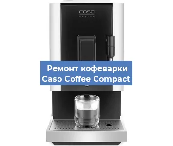 Чистка кофемашины Caso Coffee Compact от накипи в Челябинске